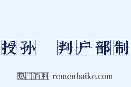授孙偓判户部制是什么意思的图片